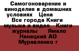 Самогоноварение и виноделие в домашних условиях › Цена ­ 200 - Все города Книги, музыка и видео » Книги, журналы   . Ямало-Ненецкий АО,Муравленко г.